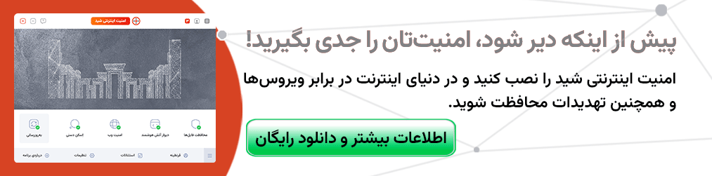 جلوگیری از بدافزار جندریختی با آنتی‌ویروس و امنیت اینترنتی شید