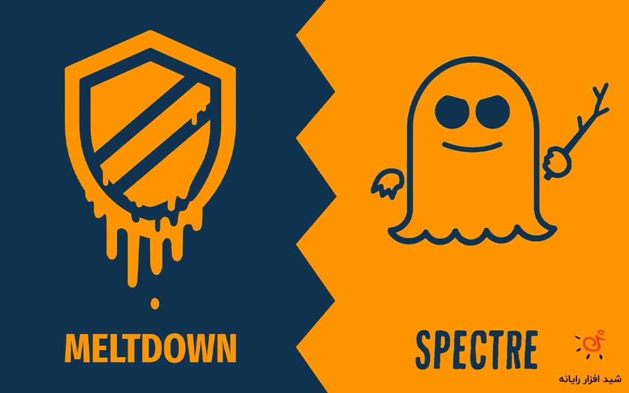 Meltdown و Spectre چیست؟