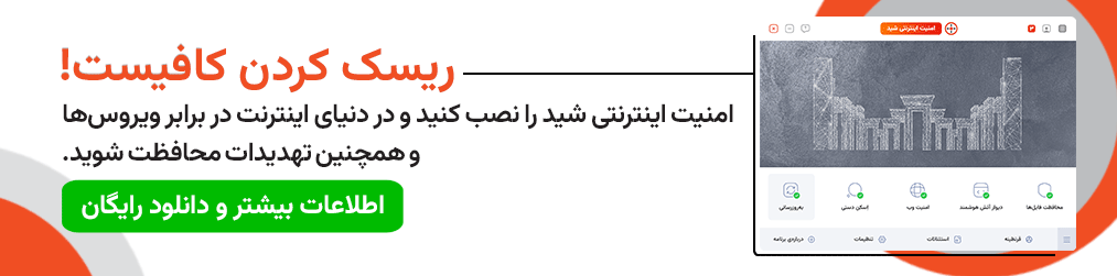 آنتی ویروس و امنیت اینترنتی شید